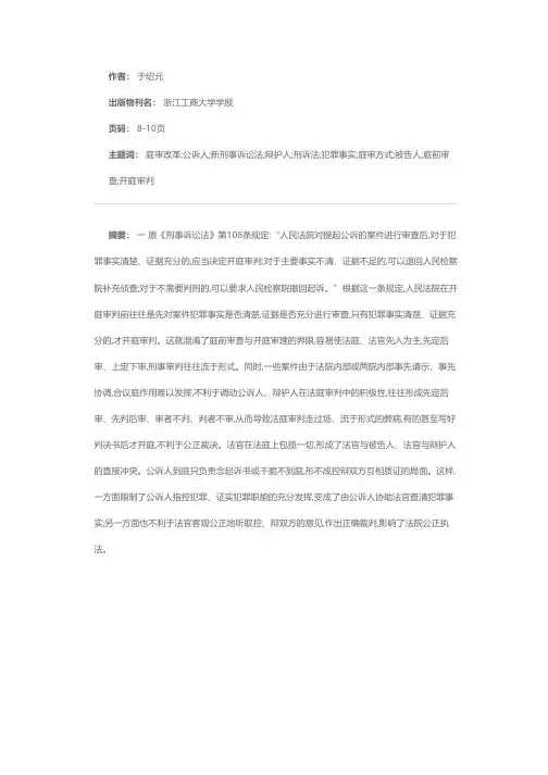 论刑诉中的庭审改革问题及其对策