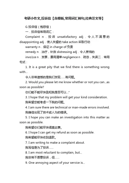 考研小作文,投诉信【含模板,常用词汇例句,经典范文等】