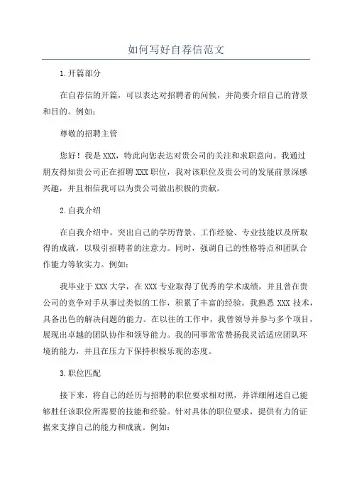 如何写好自荐信范文