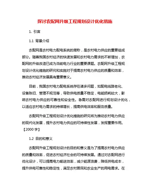 探讨农配网升级工程规划设计优化措施