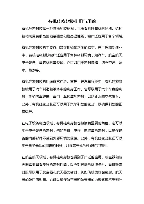 有机硅密封胶作用与用途
