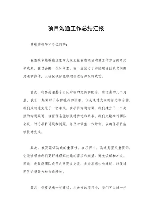 项目沟通工作总结汇报