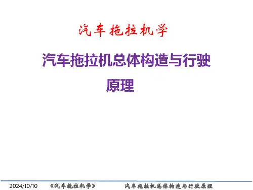 汽车拖拉机学(第2版)课件：汽车拖拉机总体构造与行驶原理