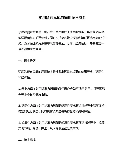 矿用涂覆布风筒通用技术条件