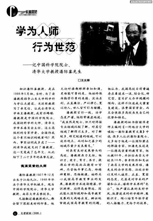 学为人师 行为世范——记中国科学院院士、清华大学教授潘际銮先生