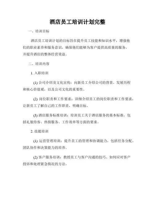 酒店员工培训计划完整