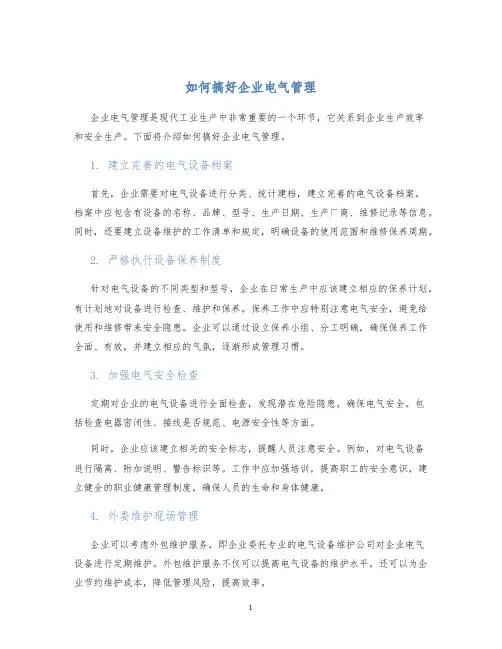 如何搞好企业电气管理