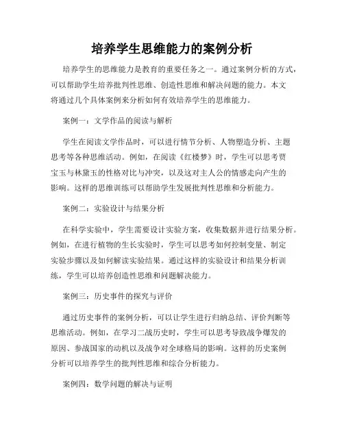 培养学生思维能力的案例分析