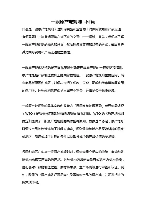 一般原产地规则 -回复