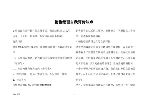 销售经理自我评价缺点