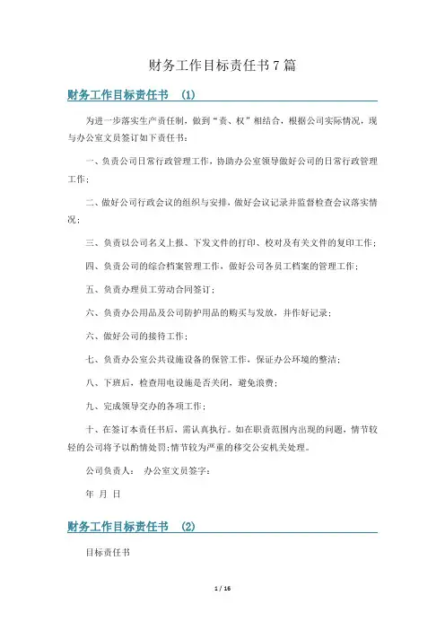 财务工作目标责任书7篇