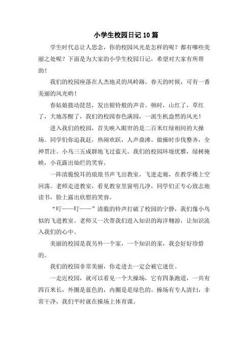 小学生校园日记10篇