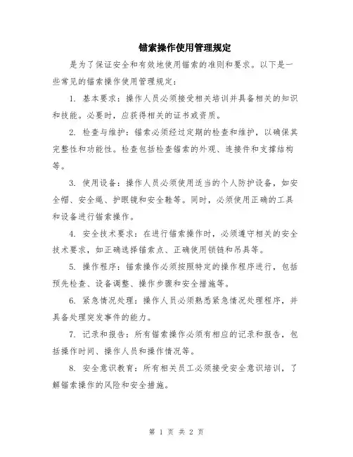 锚索操作使用管理规定