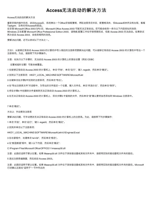 Access无法启动的解决方法