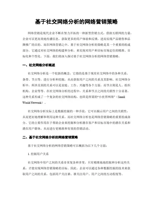基于社交网络分析的网络营销策略