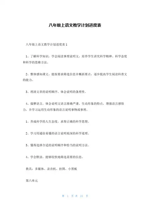 八年级上语文教学计划进度表