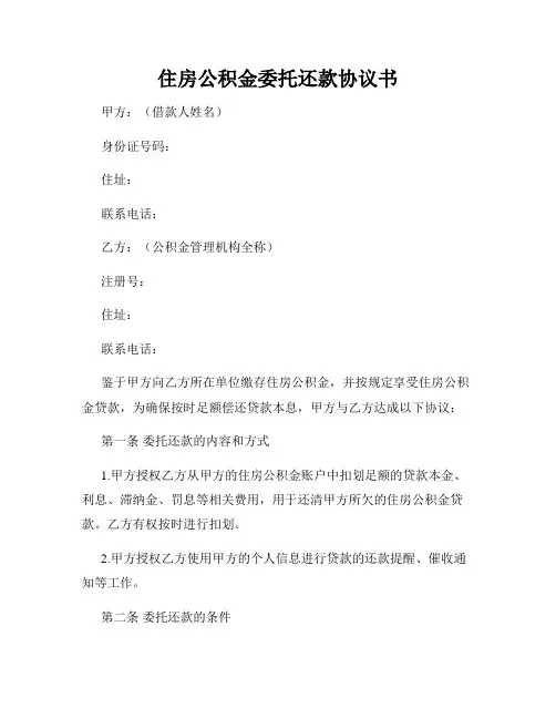 住房公积金委托还款协议书