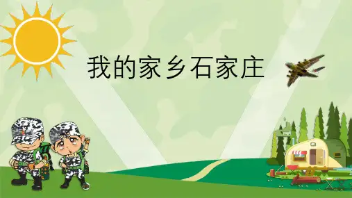 我的家乡石家庄