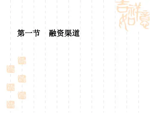 企业融资渠道方式87页PPT