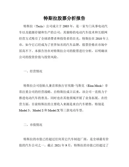 特斯拉股票分析报告