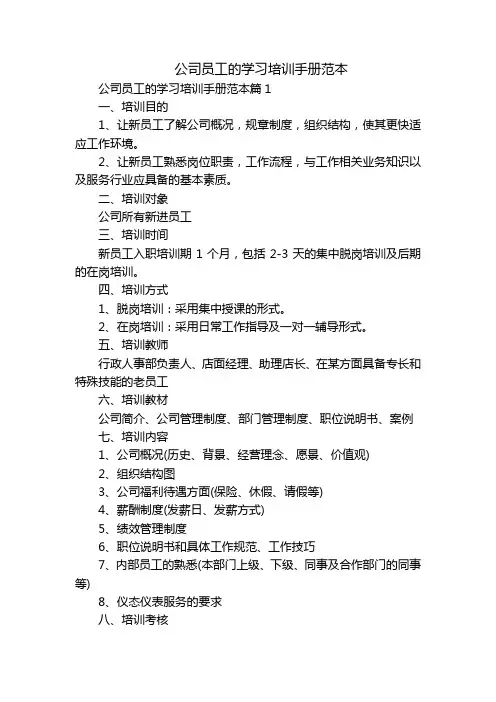 公司员工的学习培训手册范本