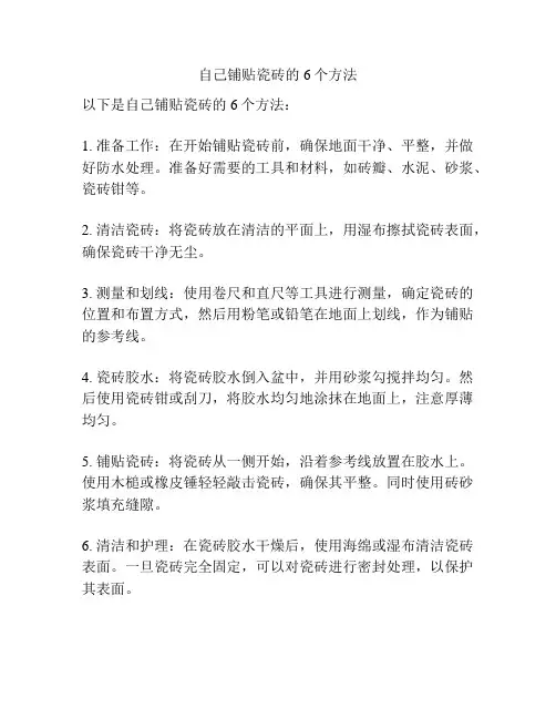 自己铺贴瓷砖的6个方法