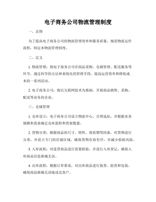 电子商务公司物流管理制度