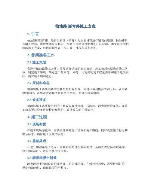 柏油路 沥青路施工方案