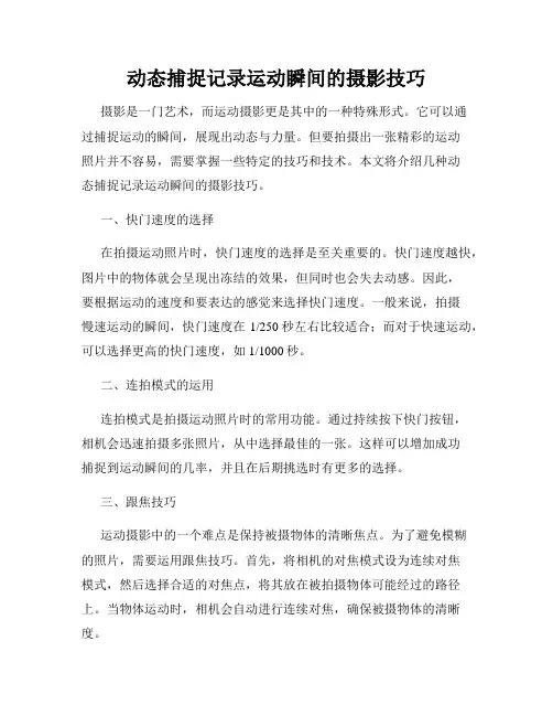 动态捕捉记录运动瞬间的摄影技巧