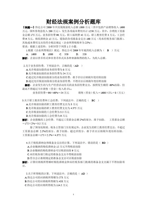 财经法规案例分析题库