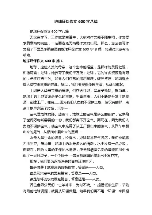 地球环保作文600字八篇