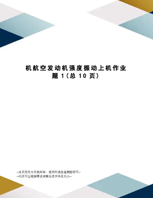 机航空发动机强度振动上机作业题