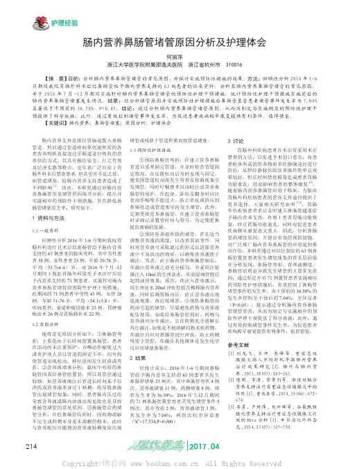 肠内营养鼻肠管堵管原因分析及护理体会