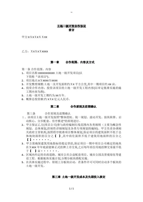 土地一级开发合作协议