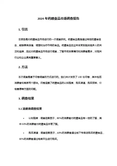 2024年药膳食品市场调查报告