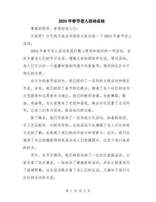 2024年春节老人活动总结