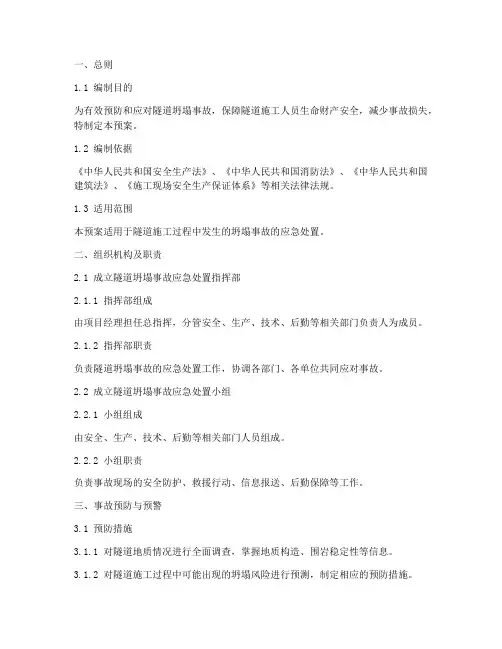 隧道坍塌事故应急处置预案