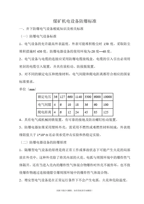 煤矿机电防爆电气设备防爆标准
