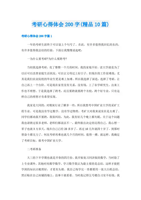 考研心得体会200字(精品10篇)