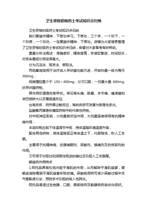卫生资格初级药士考试知识点归纳