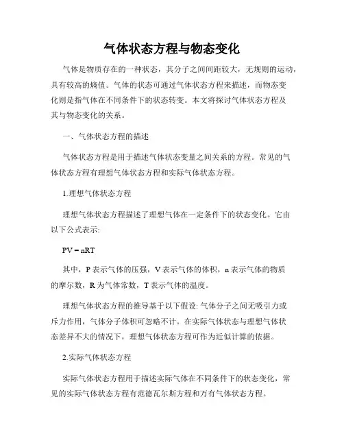 气体状态方程与物态变化