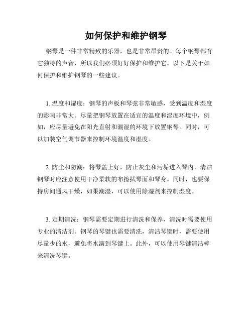 如何保护和维护钢琴
