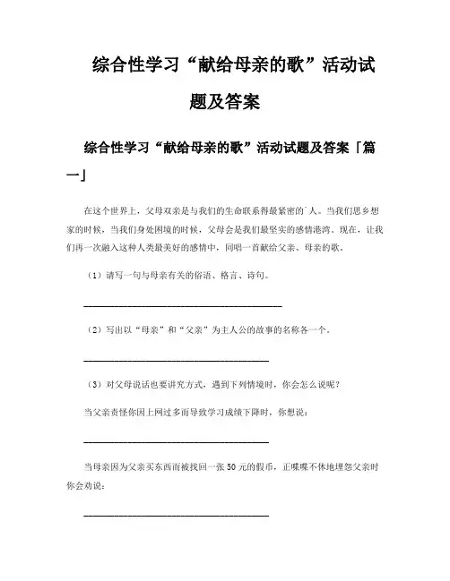 综合性学习“献给母亲的歌”活动试题及答案