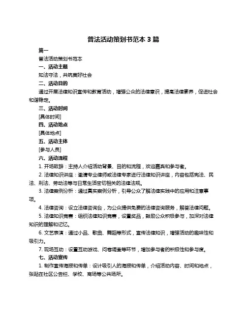 普法活动策划书范本3篇