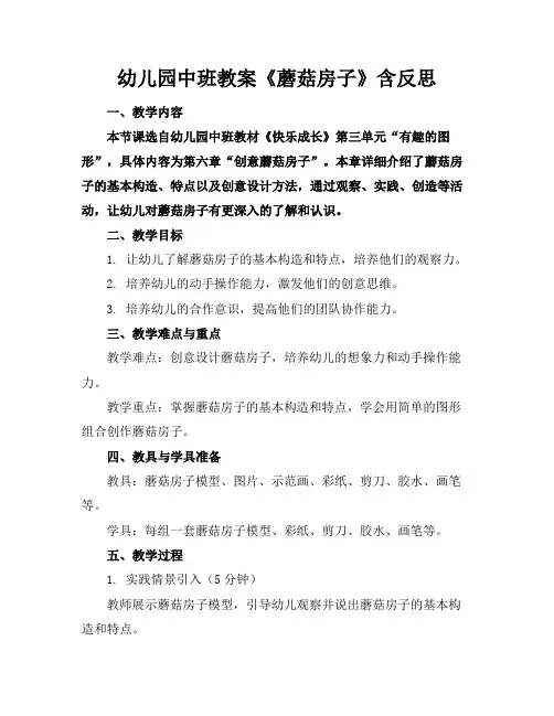 幼儿园中班教案《蘑菇房子》含反思