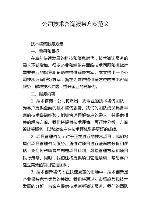 公司技术咨询服务方案范文
