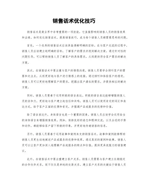 销售话术优化技巧