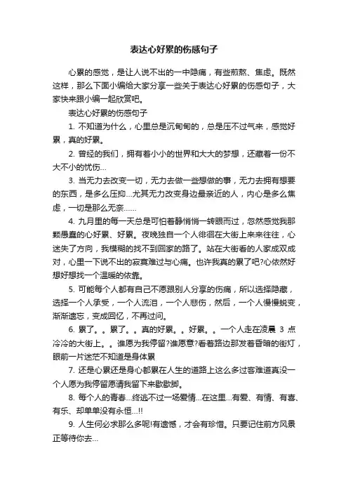 表达心好累的伤感句子