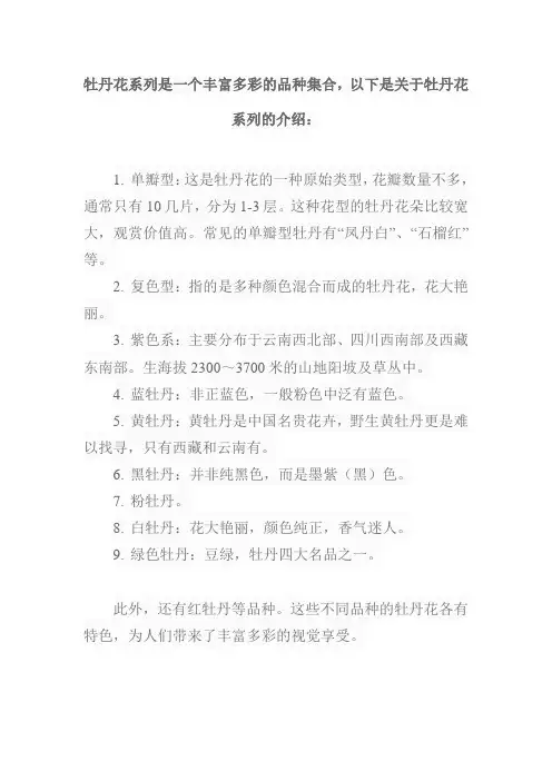 牡丹花系列介绍
