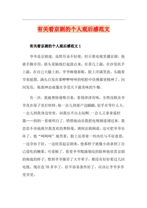 有关看京剧的个人观后感范文